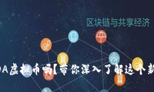 你听说过CCDA虚拟币吗？带你深入了解这个新兴数字资产！