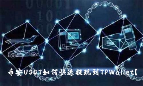 币安USDT如何快速提现到TPWallet？