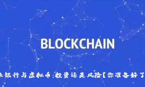 农业银行与虚拟币：投资还是风险？你准备好了吗？