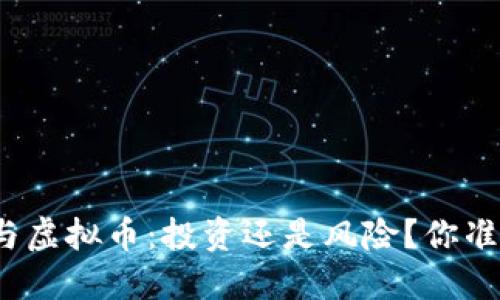 农业银行与虚拟币：投资还是风险？你准备好了吗？