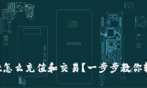 TPWallet怎么充值和交易？一步步教你轻松搞定！