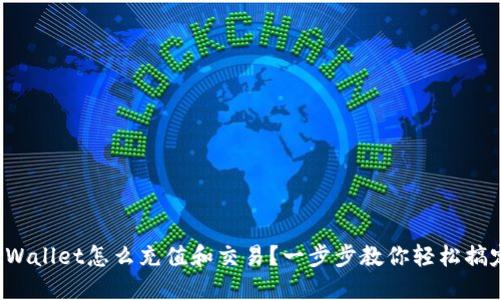TPWallet怎么充值和交易？一步步教你轻松搞定！