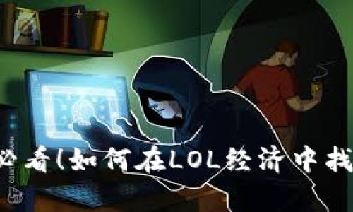 虚拟币投资新手必看！如何在LOL经济中找到你的致富之路？