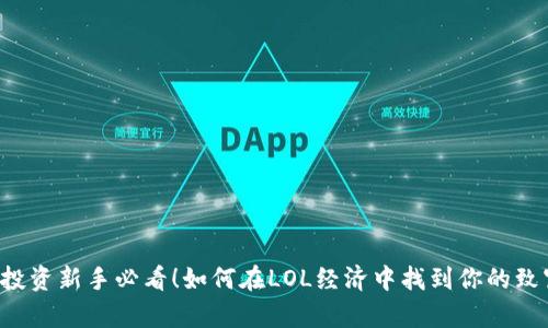 虚拟币投资新手必看！如何在LOL经济中找到你的致富之路？