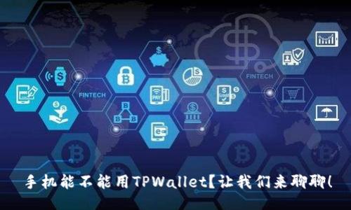手机能不能用TPWallet？让我们来聊聊！