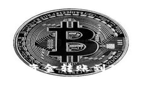 如何轻松将交易所的资金转账到TP Wallet？快来看看！