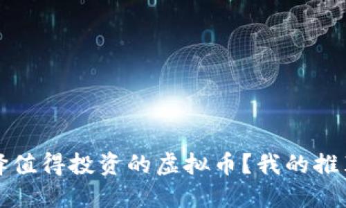 怎么选择值得投资的虚拟币？我的推荐和心得