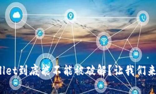 tpwallet到底能不能被破解？让我们来聊聊！
