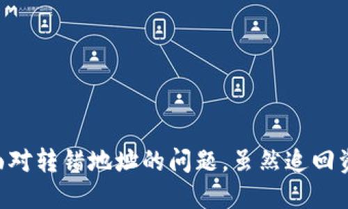    TP Wallet 地址转错了怎么办？别急，来看这里！ / 
 guanjianzi  TP Wallet, 钱包转账, 资金安全, 纠错方法  /guanjianzi 

引言
在数字货币的世界里，钱包地址就像是银行账户，错误地转账可能导致资金丢失，然而这种操作的不可逆性常常让人心急如焚。TP Wallet 是一个相对友好的平台，但意外依然会发生。如果你不小心把资金转错地址，这里有一些解决方案和建议，帮助你尽快应对这种情况。

第一步：冷静分析情况
首先，保持冷静是处理问题的关键。无论发生了什么，不要恐慌。仔细检查你转账的记录，包括转账时间、金额和目的地址，确保你确实转错了地址。许多人在担心的情况下，可能会对操作产生误解，因此，这一步非常重要。

第二步：确定转账状态
登录你的 TP Wallet 账号，查看转账是否已经被确认。如果资金尚未被确认，你可能还有机会取消该交易。通常在交易确认之前，区块链的交易状态会显示为“未确认”。如果显示为已确认，那么你需要进一步采取行动。

第三步：了解目标地址的情况
如果你的资金转到了一个不同的钱包地址，首先要了解这个地址的情况。它是一个有效的地址吗？是属于一个人，一个组织，还是完全随机生成的？如果是属于一个活跃的用户，你可以尝试联系对方请求退款，但这全靠对方的善意。

第四步：寻求帮助
如果你确认转错地址并且资金已确认，你的第一反应应该是联系 TP Wallet 的客服。他们可能会以某种方式协助你，尽管大多数情况下，区块链交易一旦确认就不可逆转。准备好与客服沟通时提供所有相关信息，例如交易记录、时间戳和转账金额，增加你的请求成功率。

第五步：冷静处理情绪
这时候，很多用户可能会感到沮丧或者愤怒。理解这些情绪并接受这是数字货币交易的一部分是很重要的。学习如何有效地管理这些情绪，能够帮助你在后续的纠错应用中保持清醒的头脑。

第六步：做好资金安全和防护
无论结果如何，这次经验都应该成为一个终身的教训。考虑使用更安全的方式进行转账，例如，断开钱包和互联网连接的方式进行冷储存，或使用双重验证（2FA）来增加安全性。同时，定期检查钱包地址是否正确，并采取一定的措施保障资金安全。

常见问题解答

问题一：转错地址能追回吗？
答案取决于多个因素。区块链交易一旦确认，通常是不可逆的。如果你的资金转到了一个活跃的用户的钱包，对方出于善意可能会愿意帮你追回资金。这需要双方的信任基础。然而，如果转到了一个没有人管理的地址，那资金可能就永远无法找回。因此在转账前，一定要仔细确认地址的正确性。

问题二：有什么方法避免转错地址的情况发生？
要避免这种情况，以下是一些小贴士：
ul
  listrong复制粘贴地址：/strong手动输入地址容易出错，确保使用复制粘贴功能来确保地址的正确性。/li
  listrong设置地址标签：/strong如果可能，在钱包内设置地址标签以方便识别，有助于避免错误。/li
  listrong发送小额测试款：/strong在大额转账之前，建议先发送小额资金进行测试，确认无误再进行大额转账。/li
  listrong定期检查联系人地址：/strong如果常常向某个地址发币，可以将其添加到地址簿中。/li
/ul

结论
在 TP Wallet 或任何其他数字钱包上进行转账时，确保每个步骤的准确性非常关键。忍耐和冷静处理意外情况有助于制定出解决方案。面对转错地址的问题，虽然追回资金的可能性有限，但了解如何减少损失和避免未来的错误是最有价值的经验。掌握这些知识将使你的数字货币交易旅程更加安全与顺利。