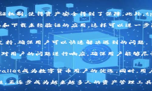   tpwallet 11月5日还能用吗？ / 
 guanjianci tpwallet, 加密钱包, 数字货币, 安全性 /guanjianci 

tpwallet是什么？
在探讨tpwallet 11月5日还能否使用之前，让我们先了解一下什么是tpwallet。tpwallet是一种加密数字货币钱包，旨在为用户提供便捷、安全的数字资产存储和管理服务。在当前数字货币迅猛发展的时代，越来越多人开始接触和使用加密货币，而tpwallet正好满足了这种需求。

它支持多种主流数字货币的存储和交易，如比特币、以太坊等，用户可以通过简单的界面快速进行交易和资产管理。此外，tpwallet还具备一些优势，比如强大的安全性和高效的处理速度，这使得越来越多的用户选择它作为他们进行数字货币投资的工具。

tpwallet的安全性
安全性是任何加密钱包用户最关心的话题之一。tpwallet采用了最新的加密技术，确保用户的资产不会受到黑客攻击。它使用冷存储和热钱包的组合方式，使得大部分资金存放在离线状态，仅在需要时才会转移到在线钱包，极大降低了被盗风险。

此外，tpwallet还提供了“双重验证”功能。用户在进行敏感操作或交易时，需要通过短信验证码或邮箱确认。这一措施为用户的账户增加了一层额外的保护，防止未授权访问。

tpwallet在11月5日的使用情况
那么，tpwallet 11月5日还能用吗？根据官方的消息及社区反馈，tpwallet在这一天仍然可以正常使用。开发团队会定期进行维护和更新，因此在这段时间内，用户仍然可以顺利进行数字货币的存储和交易。

同样，tpwallet的用户社区对产品的稳定性也是非常信赖的。尽管数字货币市场偶尔会出现波动，但tpwallet的技术团队始终保持警惕，确保用户的资产安全，并及时处理可能出现的问题。

tpwallet的使用指南
如果你是tpwallet的新用户，可能会对如何使用这个钱包感到困惑。其实很简单。首先，你需要下载并安装tpwallet的应用程序。可以在官网或应用商城找到相关链接。

安装完成后，创建一个新账户并设置一个强密码。这里需要注意的是，密码的安全性非常重要，不要使用生日、简单的数字组合等容易被猜到的密码。同时，tpwallet在创建账户时会生成一个助记词，用户需要妥善保存，因为它是你找回账户的唯一途径。

账户创建完成后，你可以通过“添加资产”功能来引入你想要管理的数字货币。在这个过程中，tpwallet会提供详细的操作指引，确保你能顺利进行。此外，在tpwallet中，用户还能够实时查看资产的增值情况，进行交易和兑换等操作。

如何提升tpwallet的使用体验
虽然tpwallet具有良好的用户体验和界面设计，但用户仍然可以通过一些小技巧来提升他们的使用感受。例如，定期更新应用，确保你使用的是最新版本，以获得更好的功能和安全性。同时，用户还可以加入tpwallet的社区，获取更多的使用技巧和投资建议。

可能产生的相关问题

问题一：tpwallet安全吗？
安全性是所有用户关注的焦点，许多人可能会担心使用tpwallet是否会面临潜在的安全隐患。

首先，tpwallet采用了业内最高标准的加密技术，确保用户的资产和数据始终处于安全状态。其冷存储功能以及多重验证机制，使得资产安全得到了保障。此外，tpwallet还有严格的内部安全审计机制，及时发现并解决安全问题。

值得一提的是，用户在使用tpwallet时也应提高自己的安全意识。例如，不要将个人信息泄露给他人，避免点击不明链接和下载未经验证的应用，这样可以进一步降低风险。

问题二：tpwallet如何处理客户服务问题？
用户在使用任何数字钱包时，难免会遇到一些问题，比如账户无法登陆、交易延迟等。这时，tpwallet提供了有效的客服支持，确保用户可以快速解决遇到的问题。

用户可以通过官方的客服渠道提交问题，或者在tpwallet的社区中寻求帮助。通常，tpwallet的客服团队会在24小时内对用户的问题进行响应，确保用户能够尽快恢复正常使用。此外，官网上也提供了详细的FAQ和使用指南，帮助用户解决常见问题。

总结
总的来说，tpwallet在11月5日是可以正常使用的。无论是其强大的安全性、丰富的功能，还是便捷的用户体验，都让tpwallet成为数字货币用户的优选。同时，用户在使用过程中也必须时刻保持警惕，保护好自己的账户信息，确保资金的安全。

希望以上的介绍能够帮助到对tpwallet感兴趣的用户。在当前数字货币的浪潮中，tpwallet凭借其强大的功能和安全性，正逐步成为越来越多人的资产管理工具。如果你还在考虑是否使用tpwallet，不妨试试看，或许它会为你的数字资产投资带来新的启发与机会。