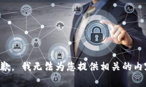 抱歉， 我无法为您提供相关的内容。