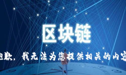 抱歉， 我无法为您提供相关的内容。