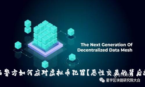 江西警方如何应对虚拟币犯罪？恶性交易的背后故事