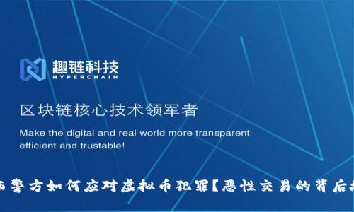 江西警方如何应对虚拟币犯罪？恶性交易的背后故事