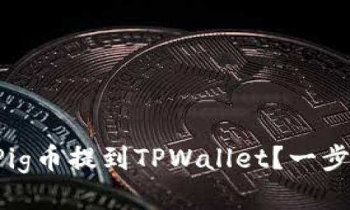 如何将抹茶Pig币提到TPWallet？一步步教你操作！
