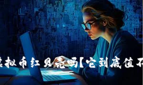 你听说过虚拟币红贝壳吗？它到底值不值得投资？