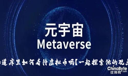 你知道库里如何看待虚拟币吗？一起探索他的观点吧！