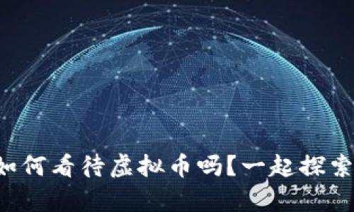 你知道库里如何看待虚拟币吗？一起探索他的观点吧！