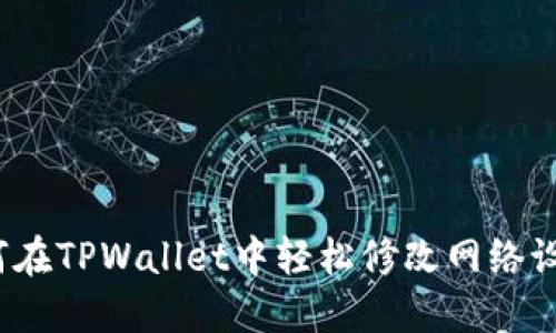 如何在TPWallet中轻松修改网络设置？