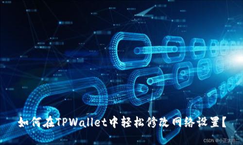 如何在TPWallet中轻松修改网络设置？