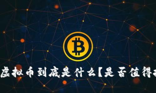 虎扑虚拟币到底是什么？是否值得投资？