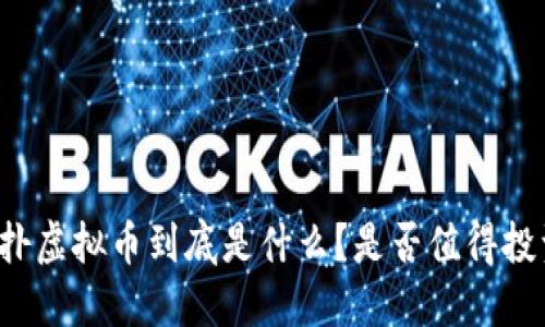 虎扑虚拟币到底是什么？是否值得投资？