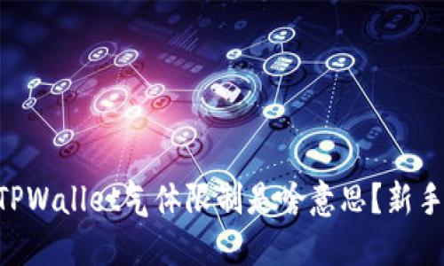 币圈TPWallet气体限制是啥意思？新手必看！