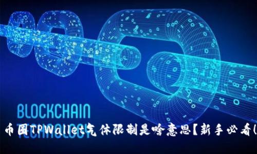 币圈TPWallet气体限制是啥意思？新手必看！