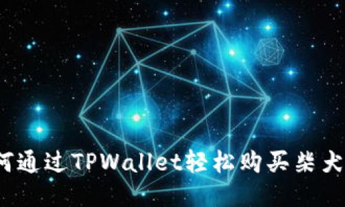 如何通过TPWallet轻松购买柴犬币？