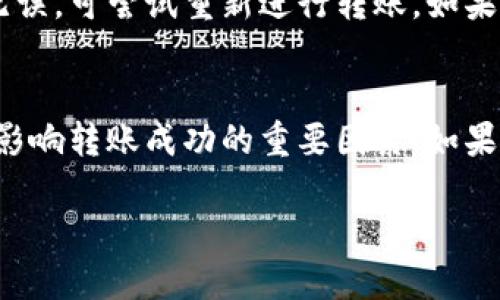   TPWallet不同版本之间可以转币吗？让我们聊聊！ / 
 guanjianci TPWallet, 转币, 不同版本, 加密钱包 /guanjianci 

了解TPWallet的嘻哈世界
在这个数字货币日益普及的时代，钱包的选择就像是面对一片繁星，尤其是TPWallet这个炙手可热的加密钱包。作为用户，我们总是关注实用性、便捷性，以及跨版本的操作性。今天，我们来探讨一个大家关心的问题：TPWallet的不同版本能够互相转币吗？如果你也是那一位爱好加密货币的玩家，欢迎继续阅读！

TPWallet简介
TPWallet是一个多链支持的加密钱包，旨在为用户提供安全、方便的数字资产管理体验。作为一款去中心化的钱包，TPWallet支持许多不同类型的区块链，包括但不限于以太坊、比特币和其他ERC-20代币。这使得无论你是新手还是老鸟，都能轻松管理你的资产。

不同版本的TPWallet
TPWallet的不同版本主要指的是手机版、本地版和浏览器插件版。它们虽然运行在不同的平台上，但共享同样的用户界面和核心功能。这种多样性使得无论用户身处何地，都能随时随地进行资产交易和管理。

可以跨版本转币吗？
在讨论跨版本转币的问题时，我们需要明确TPWallet的机制。用户可以在不同版本间转币，但具体的跨版本转账流程可能会受到一些限制。通常情况下，用户可以通过将代币发送到自己的TPWallet地址，在任何版本的钱包中接收。不过，要注意的是，转币过程中可能会涉及到一定的网络费用，这也是必须考虑的因素之一。

转币的操作流程
1. **确定版本**：首先，确保你使用的TPWallet版本已经更新到最新版本。不同版本间可能存在的不兼容性会影响转币的顺利进行。
2. **找到收款地址**：无论你是在手机、浏览器插件还是桌面版，都需要获取要转账的TPWallet地址。记得仔细核对地址，以免错误转账。
3. **发起转账**：在源版本的钱包中，选择发送币种，输入收款地址及金额，然后确认交易。这时，系统会计算出交易的手续费，确保你有足够的余额来完成这次转账。
4. **确认与等待**：一旦提交交易，等待确认。根据网络拥堵情况，转账时间可能从几秒到几分钟不等。在此期间，你可以在交易记录中追踪进度。

可能遇到的问题
在转币的过程中，用户可能会遇到一些常见问题。例如：
h4问题1：如果转账地址不正确会发生什么？/h4
错误的转账地址通常会导致资产永久丢失。加密货币的交易一旦被确认，就不可能撤回。因此，务必确保每一次转账都对地址进行仔细核对。建议在粘贴地址后，手动核对每一个字符，确保无误。

h4问题2：为什么转账会失败？/h4
转账失败的原因有许多。例如，网络拥堵、账户余额不足以支付手续费、或是使用了不兼容的版本等。遇到这种情况，首先检查网络状态，然后确认余额。如果所有信息均无误，可尝试重新进行转账。如果问题仍然存在，可以联系TPWallet的支持团队，寻求进一步帮助。

总结
总的来说，TPWallet的不同版本之间虽然是可以进行转币操作的，但在操作过程中需要注意多个细节。确保地址的准确性、检查余额和手续费、确认网络状态，这些都是影响转账成功的重要因素。如果你能保持警惕与细心，TPWallet将成为你在数字货币世界中不可或缺的伙伴。无论你是资深老手还是初入圈子的新人，与TPWallet一起，探索无尽的数字资产世界吧！ 

如你还有其他关于TPWallet或数字资产的问题，欢迎随时交流！