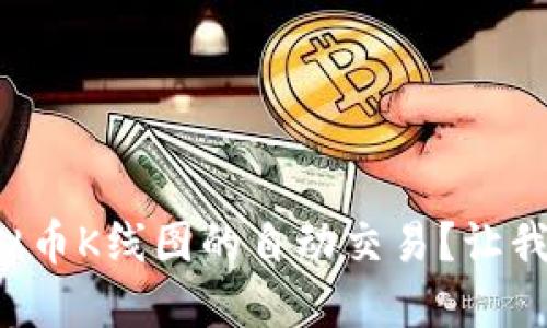 如何轻松实现虚拟币K线图的自动交易？让我们揭开这个秘密！