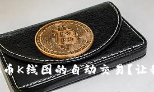如何轻松实现虚拟币K线图的自动交易？让我们揭开这个秘密！
