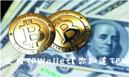 如何在中国安全使用TPWallet？你知道TPWallet是什么吗？