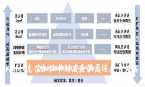 tpwallet充值加油卡到底是骗局还是靠谱选择？