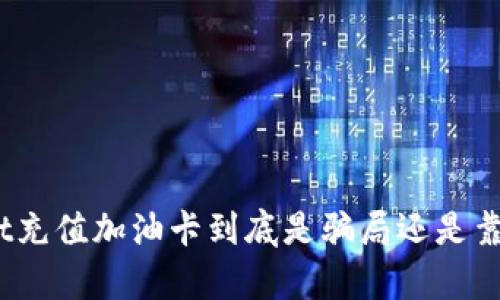 tpwallet充值加油卡到底是骗局还是靠谱选择？