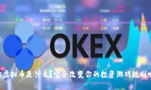 AK虚拟币是什么？它会改变你的投资游戏规则吗？