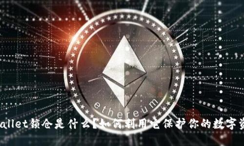 TPWallet锁仓是什么？如何利用它保护你的数字资产？