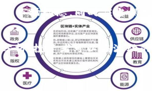    虚拟币如何反手做多？简单易懂的操作指南  / 
 guanjianci  虚拟币,反手做多,加密货币,投资策略  /guanjianci 

引言：虚拟币的魅力与风险
随着区块链技术的发展，虚拟币的市场日益火爆。越来越多的人开始关注这一新兴领域，既想尝试从中获利，又对其背后的原理和操作产生疑问。虚拟币的波动性大、市场情绪变化快，如何在这条投资路上做得更聪明、更稳健，成为了每个投资者必须面对的挑战。而“反手做多”这一策略，正是在复杂多变的市场中获得收益的一种有效方法。

什么是“反手做多”？
简单来说，“反手做多”就是在某个阶段对于虚拟币的判断出现反转时，转换自己的交易方向。比如，假设你原本持有某个虚拟币的空头仓位（即你认为价格会下跌），但随着市场行情的变化，发现它的价格开始反弹，你就可以迅速平掉你的空单，转而做多，看好它的未来上涨潜力。

反手做多的市场情境分析
在了解如何反手做多之前，我们需要先理解一些市场情境。当市场走势不如预期时，或者出现了你原本没有预见的利好消息（如某大企业宣布投资某虚拟币或政府政策利好），此时你就需考虑反手做多。
例如，假设某个虚拟币的技术团队发布了重大的更新，这可能会导致投资者信心提升，从而推动价格上涨。这时候，如果你已经处在空头位置，就必须毫不犹豫地认输，寻找机会反向操作。反手做多的灵活应对能力，将成为你在虚拟币市场中立于不败之地的关键。

反手做多的步骤解析
为了有效地进行反手做多，投资者需要做好以下几点：
ol
    listrong时刻关注市场动态：/strong 不论是行业信息、技术更新还是市场情绪，这些都直接影响着虚拟币的价格波动。因此，定期查看相关的新闻、论坛以及技术分析，做到信息灵通。/li
    listrong设置止损与止盈：/strong 无论是长线还是短线操作，都要为自己的交易设置止损和止盈点。这样，即使市场波动剧烈，也能保护自己的本金。/li
    listrong灵活运用技术分析：/strong 使用MACD、KDJ等技术指标来判断市场反转信号或者支撑位、阻力位，帮助自己更好把握进场时机。/li
    listrong合理分配资金：/strong 不要将所有资金投入某一笔交易，分散投资可以降低风险。通过对多种虚拟币进行组合投资来实现对冲。/li
/ol

实战案例：反手做多的成功与失败
在实际操作中，反手做多有成功也有失败的案例。比如在2018年，比特币的价格波动剧烈，很多投资者预计价格会持续下跌，纷纷做空。然而，某些投资者在历经一轮价格下跌后，及时调整自己的策略。当比特币价格跌至某个支撑位后，他们在分析市场动态与技术条件后，果断反手做多，最终在价格回升时获得丰厚的收益。
但是，也有一些投资者未能及时反手。他们由于对市场趋势的误判，停留在自己的固有观念中，导致错过了最佳的反手机会。根据经验，他们在遭遇损失后，需要更多地关注技术分析与市场变化，培养更强的市场敏感度。

如何提高反手做多的成功率
提高反手做多成功率的关键在于实践和经验积累。在反手做多的过程中，以下几个方面可以帮助你实现更好的结果：
ol
    listrong建立自己的交易规则：/strong 制定一套符合你交易风格的规则，例如设置止损和止盈、反手的具体条件等。遵循自己的规则，有助于减少情绪波动带来的学习成本。/li
    listrong保持冷静的心态：/strong 在市场波动中，保持冷静尤为重要。切勿因短期的亏损而心急做出反应，理智思考后再做决定。/li
    listrong模拟交易练习：/strong 在进入真实市场之前，可以进行模拟交易练习，帮助自己熟悉市场的操作流程与反手策略。/li
    listrong实时记录和分析交易：/strong 记录自己的交易过程，包括交易理由、情绪变化和市场状况，事后定期回顾，分析自己的成功与失败，提升自己的交易能力。/li
/ol

可能相关问题与解答

h4问题一：反手做多是否适用于所有虚拟币？/h4
并不是所有虚拟币都适合使用反手做多策略。在选择适合的虚拟币时，我们应考虑市场容量、交易量和价格波动情况。大市值的虚拟币（如比特币、以太坊）通常波动率相对较低，更适合长期持有和反手做多策略。而一些新兴的小市值币种，虽然波动大，但风险也相对较高，适合短线操作但需谨慎。

h4问题二：反手做多的策略会否造成巨大的风险？/h4
风险总是与收益相伴而生，反手做多的策略虽能降低亏损，但若操作不当，依然可能面临较大风险。因此，建议投资者在操作中多方面考量；设定止损，理性分析市场动态，同时应当保持对虚拟币市场的不断学习，提升自己的投资策略。

总结：掌握反手做多的秘诀
反手做多作为一种灵活的交易策略，在虚拟币市场中运用得当，可以为投资者创造丰富的回报。通过对市场动态的敏锐判断、合理的资金管理和科学的技术分析，投资者可以在波动的市场中占得先机。尽管面临着风险与挑战，但只要不断学习与实践、总结反思每次交易，便能逐步掌握这一策略，为自己的投资之路铺平道路。

最后，无论做什么样的投资，保持冷静、理性分析，遵循自己的交易规则，都是成功的重要元素。希望以上分享能为你的虚拟币投资带来启发和帮助！