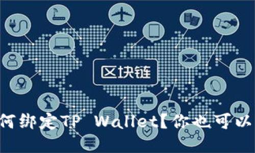 中本聪如何绑定TP Wallet？你也可以轻松上手！