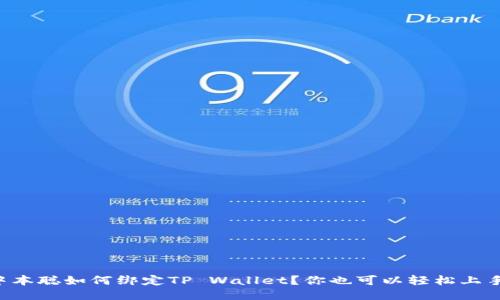 中本聪如何绑定TP Wallet？你也可以轻松上手！