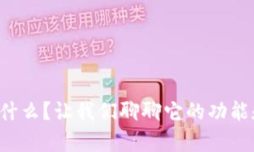VF虚拟币是什么？让我们聊聊它的功能和投资前景！