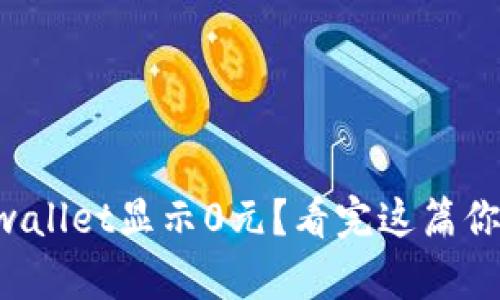 为什么tpwallet显示0元？看完这篇你就明白了！