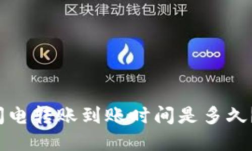 tpwallet闪电转账到账时间是多久？你知道吗？