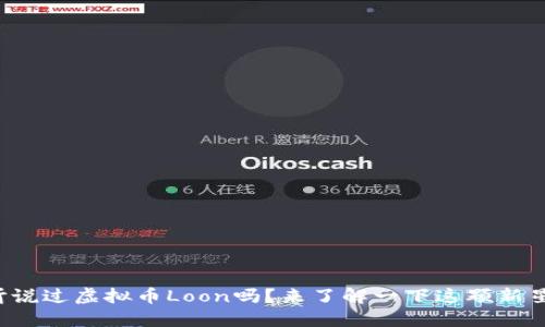 你听说过虚拟币Loon吗？来了解一下这颗新星吧！