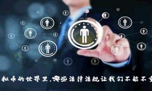 在虚拟币的世界里，哪些法律法规让我们不能不重视？