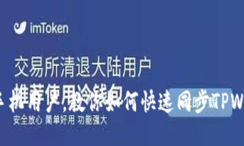 华为手机用户，教你如何快速同步TPWallet！