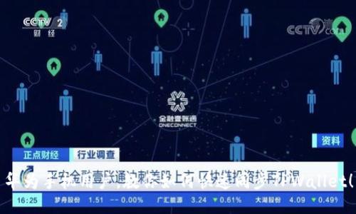 华为手机用户，教你如何快速同步TPWallet！