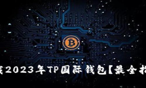 如何下载2023年TP国际钱包？最全指南来了！