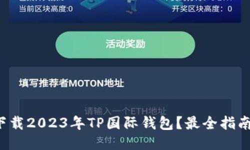 如何下载2023年TP国际钱包？最全指南来了！