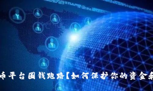 虚拟币平台圈钱跑路？如何保护你的资金和权益